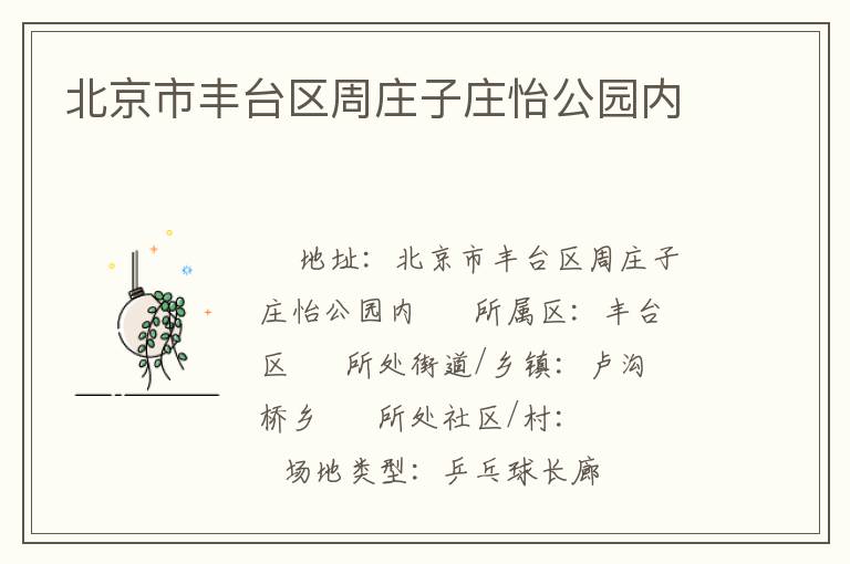 北京市豐臺區(qū)周莊子莊怡公園內
