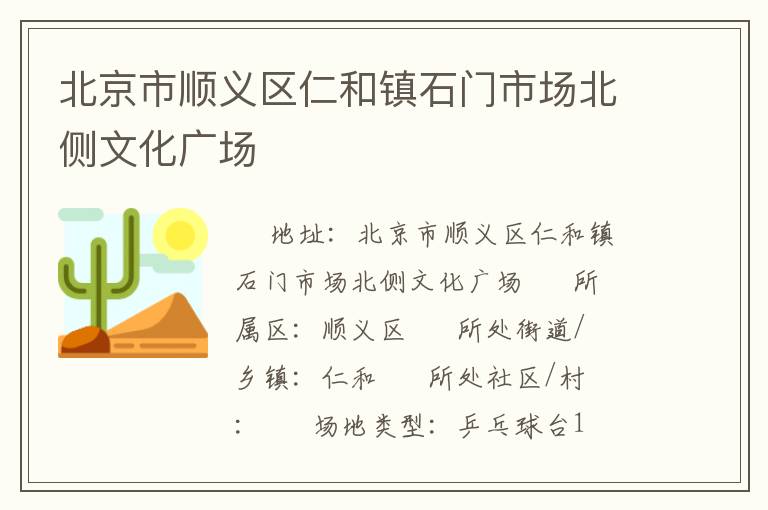 北京市順義區(qū)仁和鎮(zhèn)石門市場(chǎng)北側(cè)文化廣場(chǎng)