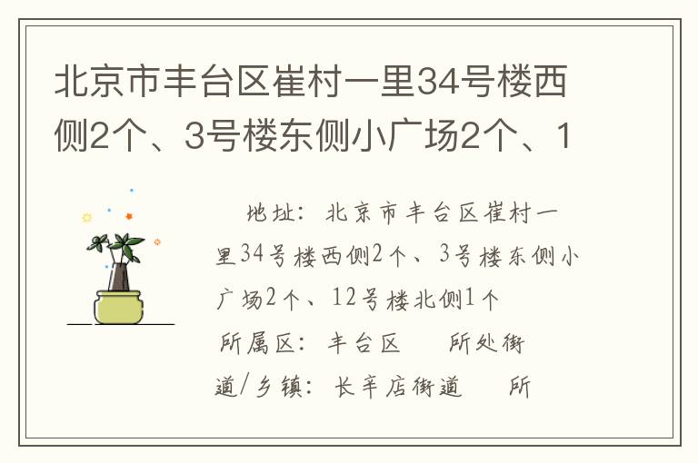 北京市豐臺區(qū)崔村一里34號樓西側(cè)2個、3號樓東側(cè)小廣場2個、12號樓北側(cè)1個