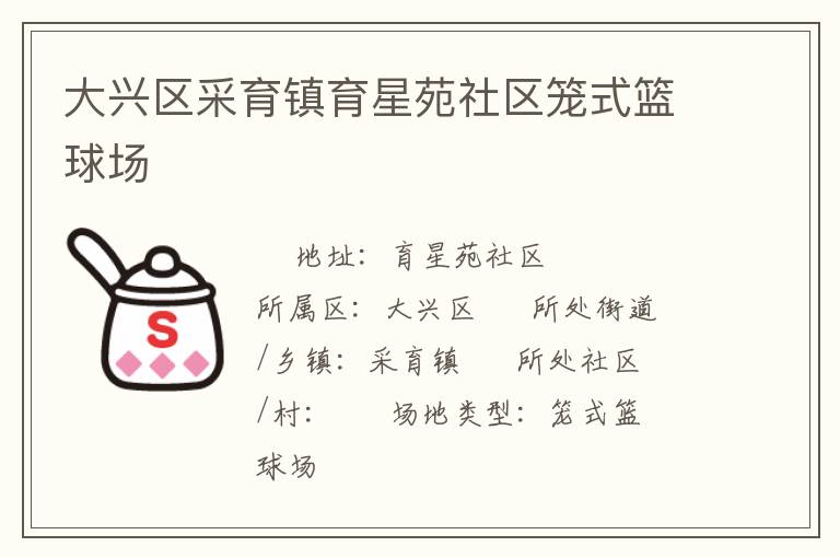 大興區(qū)采育鎮(zhèn)育星苑社區(qū)籠式籃球場(chǎng)