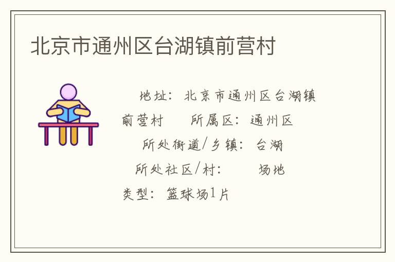 北京市通州區(qū)臺(tái)湖鎮(zhèn)前營(yíng)村