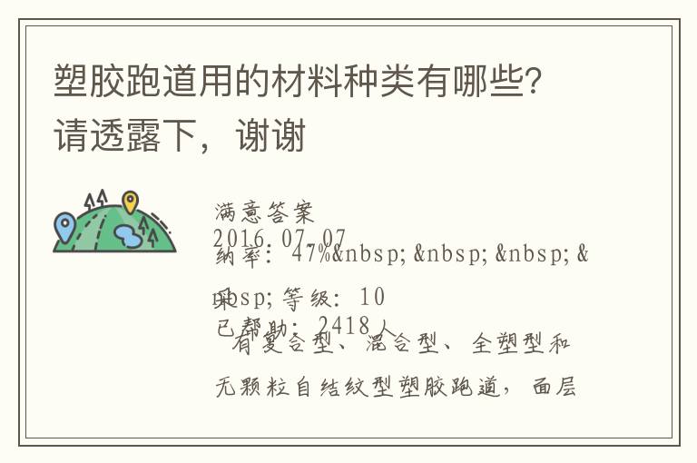 塑膠跑道用的材料種類有哪些？請透露下，謝謝