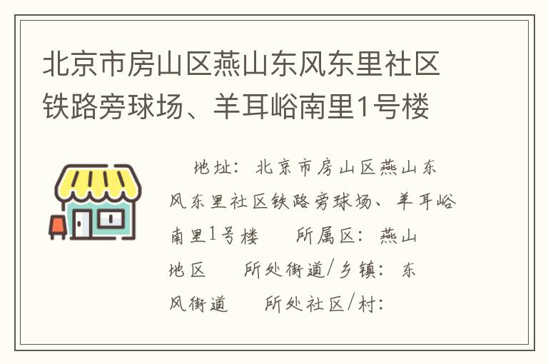 北京市房山區(qū)燕山東風(fēng)東里社區(qū)鐵路旁球場、羊耳峪南里1號樓