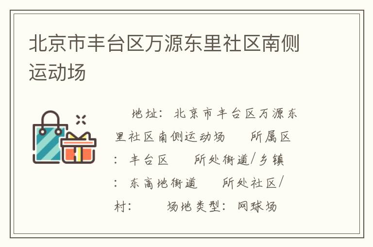 北京市豐臺區(qū)萬源東里社區(qū)南側運動場