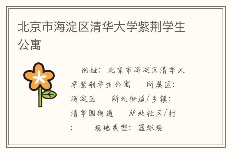 北京市海淀區(qū)清華大學(xué)紫荊學(xué)生公寓