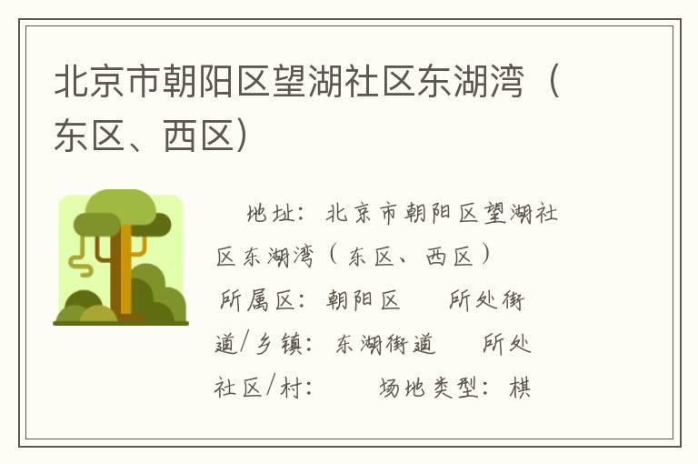 北京市朝陽區(qū)望湖社區(qū)東湖灣（東區(qū)、西區(qū)）