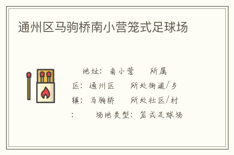 通州區(qū)馬駒橋南小營(yíng)籠式足球場(chǎng)