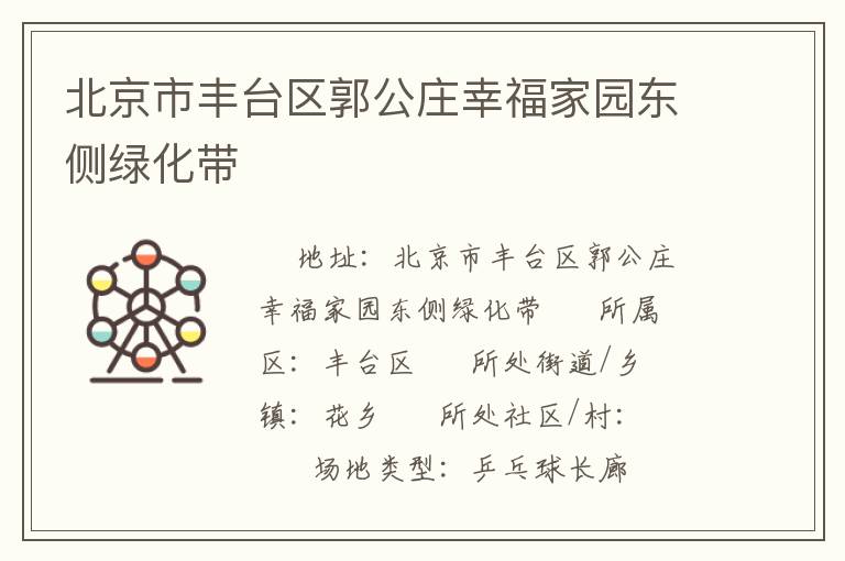 北京市豐臺區(qū)郭公莊幸福家園東側綠化帶