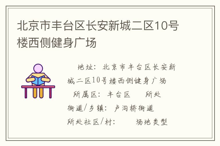 北京市豐臺區(qū)長安新城二區(qū)10號樓西側(cè)健身廣場