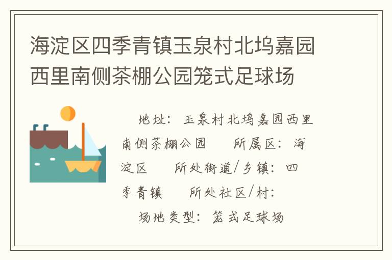 海淀區(qū)四季青鎮(zhèn)玉泉村北塢嘉園西里南側(cè)茶棚公園籠式足球場(chǎng)