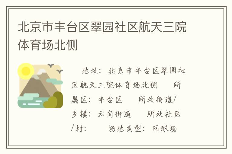 北京市豐臺(tái)區(qū)翠園社區(qū)航天三院體育場北側(cè)