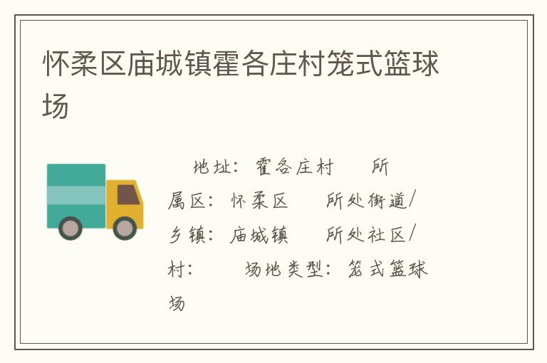 懷柔區(qū)廟城鎮(zhèn)霍各莊村籠式籃球場(chǎng)