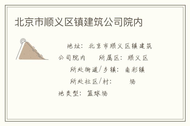 北京市順義區(qū)鎮(zhèn)建筑公司院內(nèi)