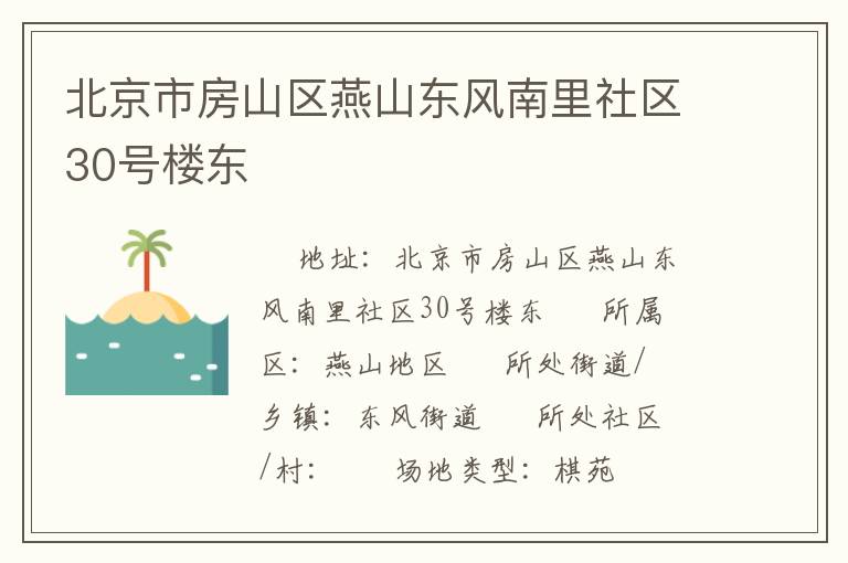 北京市房山區(qū)燕山東風南里社區(qū)30號樓東