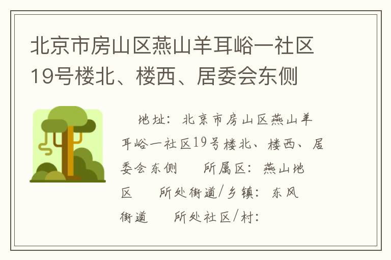 北京市房山區(qū)燕山羊耳峪一社區(qū)19號樓北、樓西、居委會東側(cè)