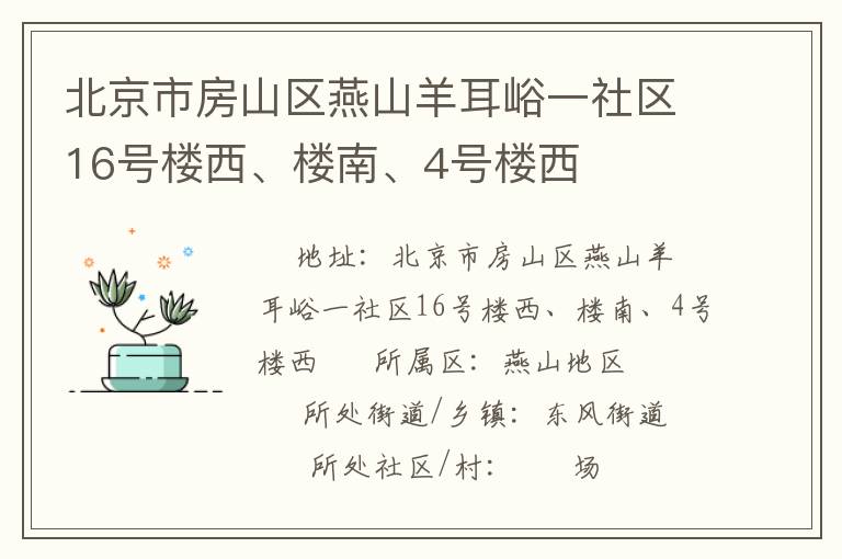 北京市房山區(qū)燕山羊耳峪一社區(qū)16號(hào)樓西、樓南、4號(hào)樓西