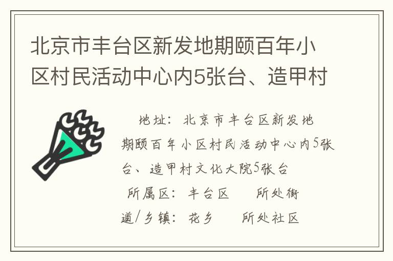 北京市豐臺區(qū)新發(fā)地期頤百年小區(qū)村民活動中心內(nèi)5張臺、造甲村文化大院5張臺