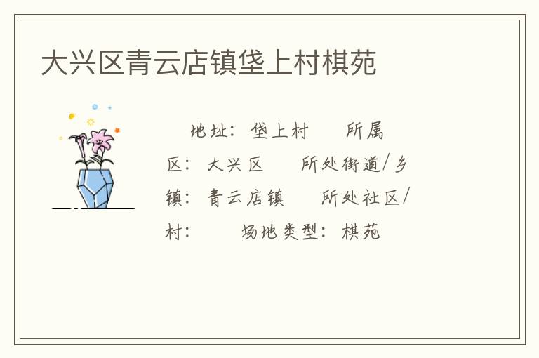 大興區(qū)青云店鎮(zhèn)垡上村棋苑