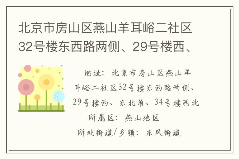 北京市房山區(qū)燕山羊耳峪二社區(qū)32號(hào)樓東西路兩側(cè)、29號(hào)樓西、東北角、34號(hào)樓西北