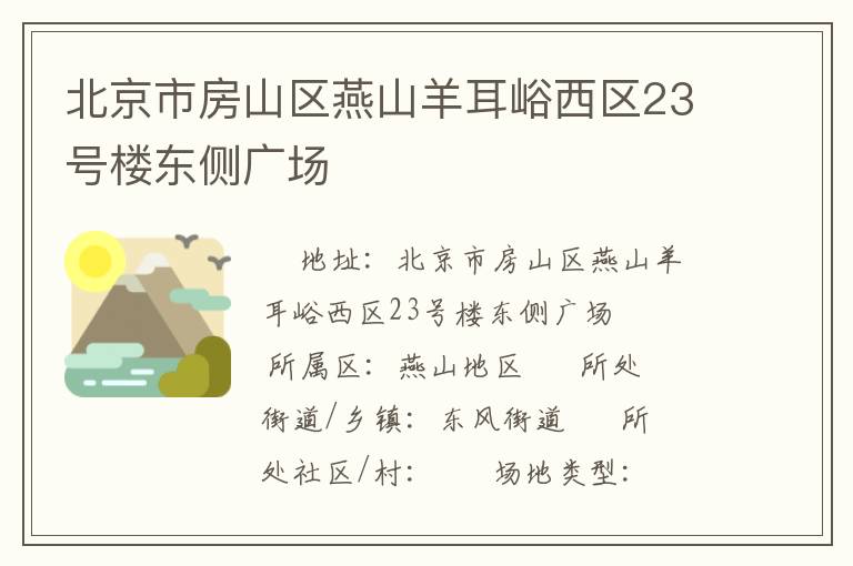 北京市房山區(qū)燕山羊耳峪西區(qū)23號(hào)樓東側(cè)廣場(chǎng)