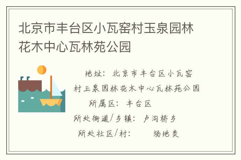 北京市豐臺(tái)區(qū)小瓦窯村玉泉園林花木中心瓦林苑公園