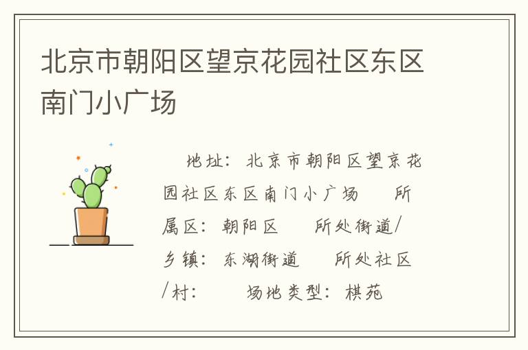 北京市朝陽(yáng)區(qū)望京花園社區(qū)東區(qū)南門小廣場(chǎng)