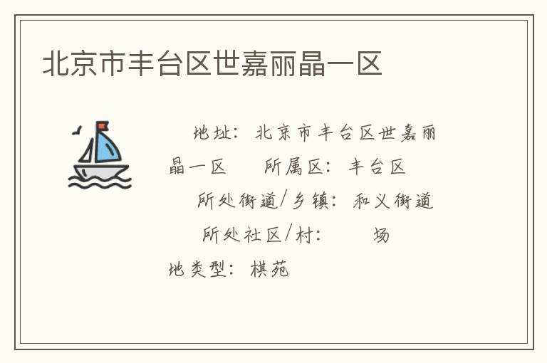 北京市豐臺(tái)區(qū)世嘉麗晶一區(qū)