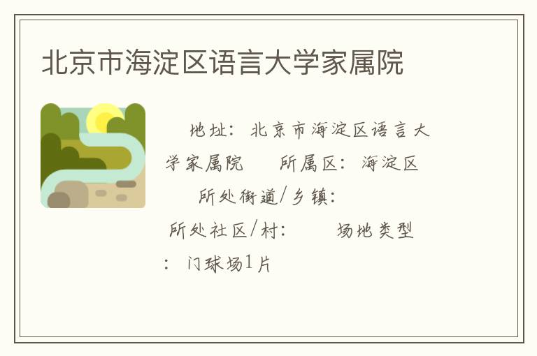 北京市海淀區(qū)語(yǔ)言大學(xué)家屬院