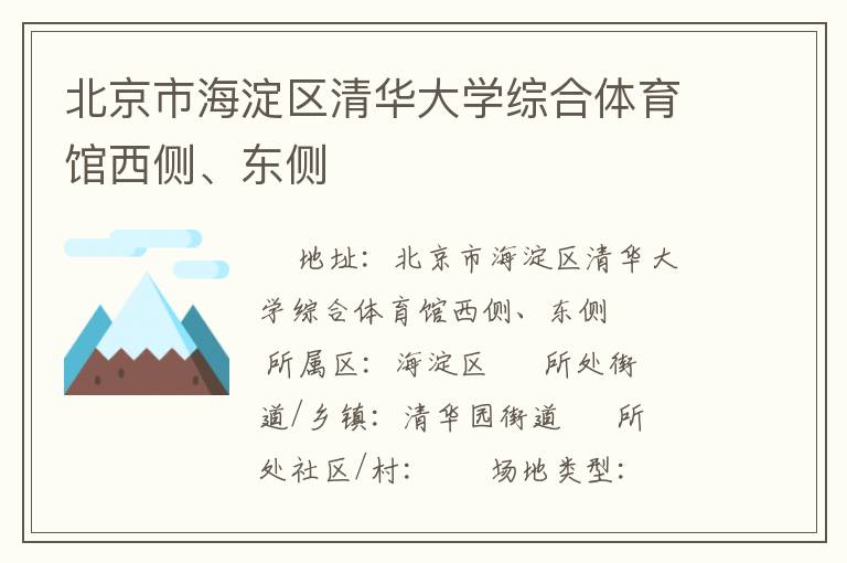 北京市海淀區(qū)清華大學(xué)綜合體育館西側(cè)、東側(cè)