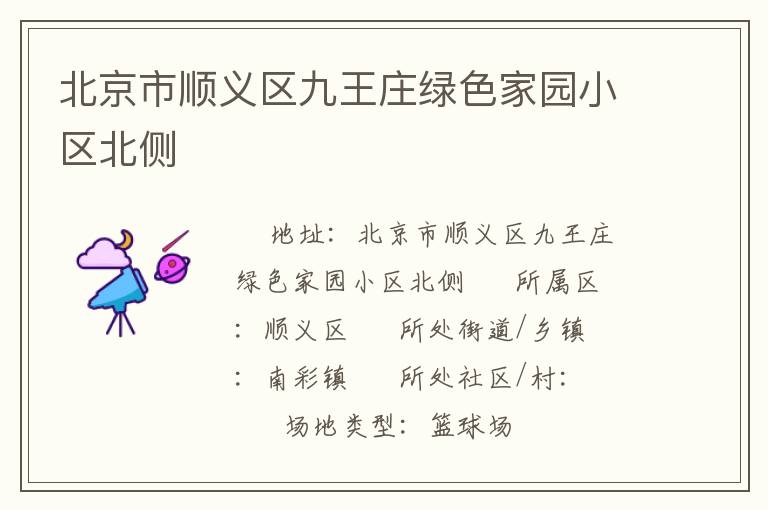 北京市順義區(qū)九王莊綠色家園小區(qū)北側(cè)