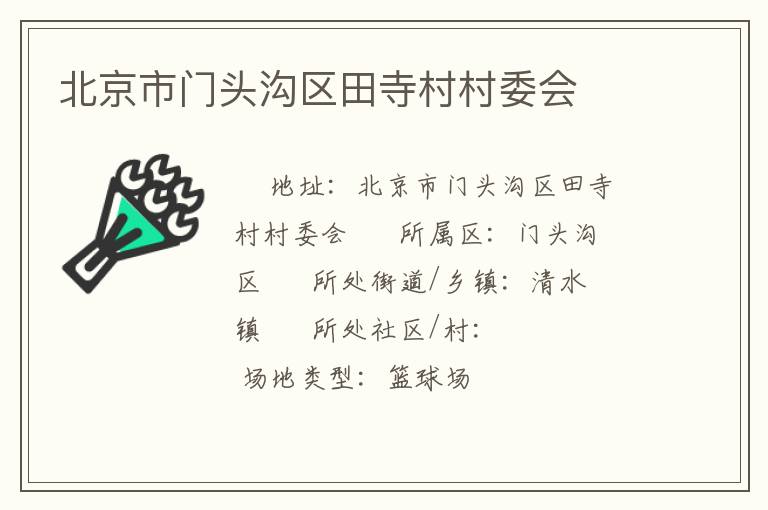 北京市門頭溝區(qū)田寺村村委會