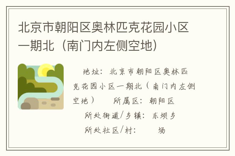 北京市朝陽(yáng)區(qū)奧林匹克花園小區(qū)一期北（南門(mén)內(nèi)左側(cè)空地）