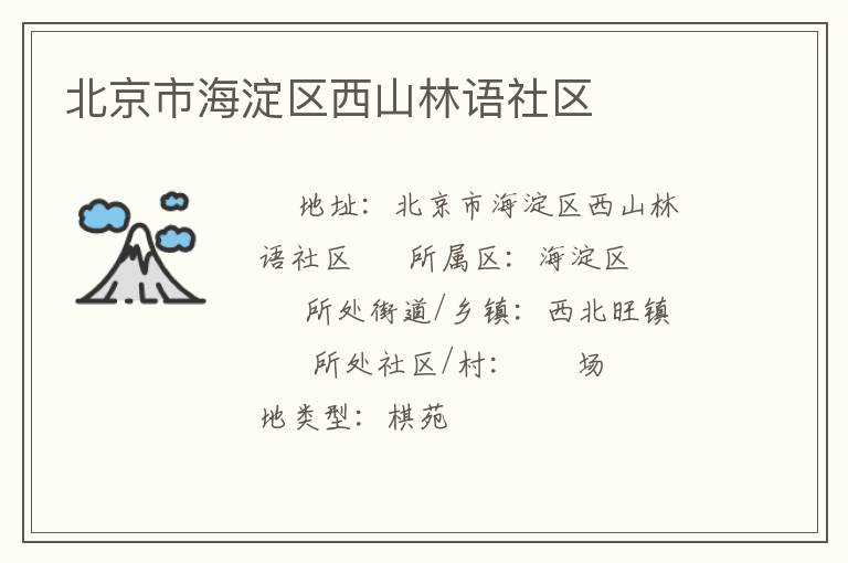 北京市海淀區(qū)西山林語(yǔ)社區(qū)