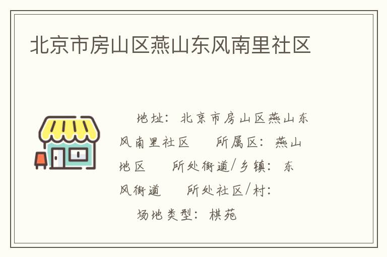 北京市房山區(qū)燕山東風(fēng)南里社區(qū)