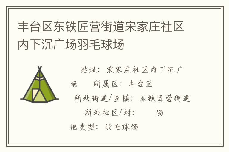 豐臺(tái)區(qū)東鐵匠營(yíng)街道宋家莊社區(qū)內(nèi)下沉廣場(chǎng)羽毛球場(chǎng)
