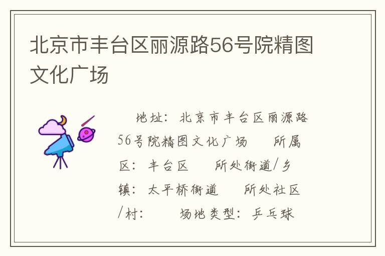 北京市豐臺區(qū)麗源路56號院精圖文化廣場
