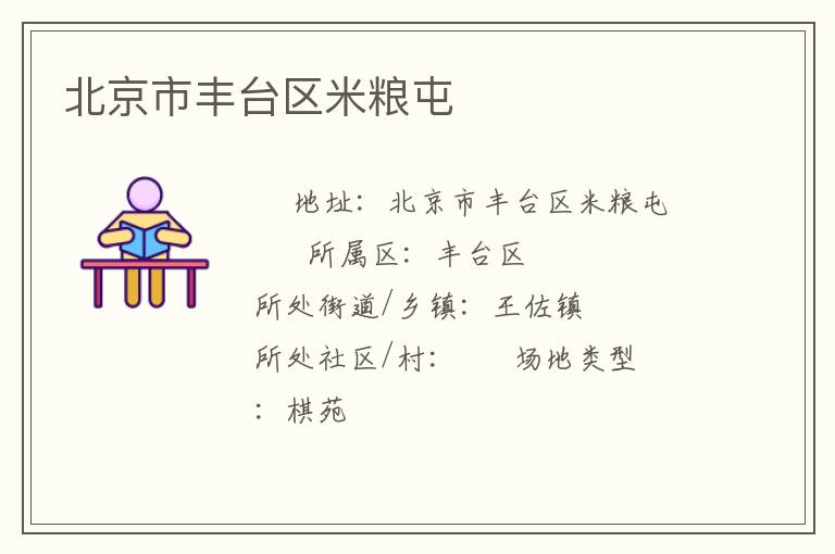 北京市豐臺區(qū)米糧屯