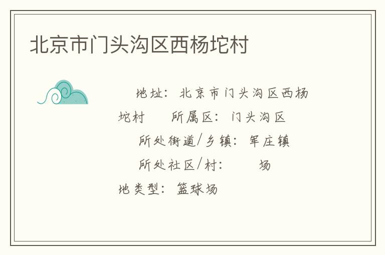 北京市門(mén)頭溝區(qū)西楊坨村