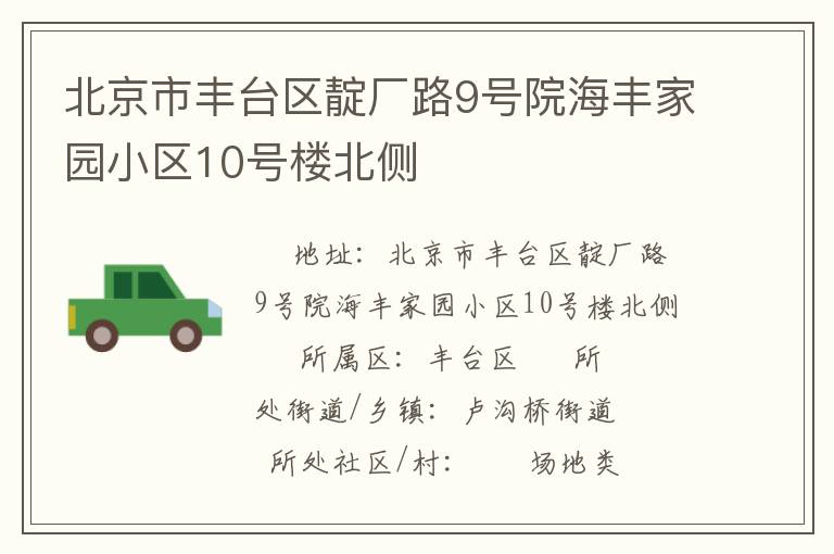 北京市豐臺(tái)區(qū)靛廠路9號院海豐家園小區(qū)10號樓北側(cè)