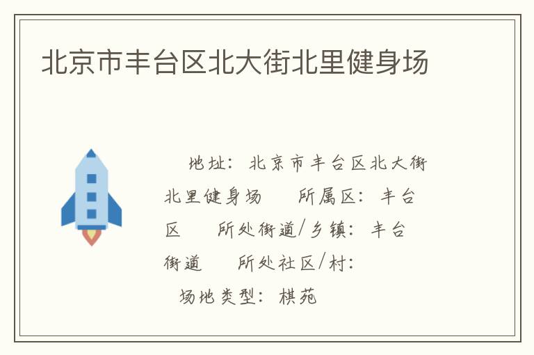 北京市豐臺(tái)區(qū)北大街北里健身場