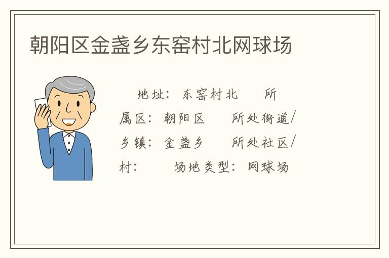 朝陽區(qū)金盞鄉(xiāng)東窯村北網(wǎng)球場(chǎng)