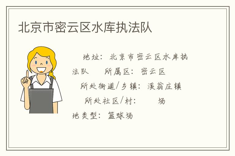 北京市密云區(qū)水庫執(zhí)法隊(duì)