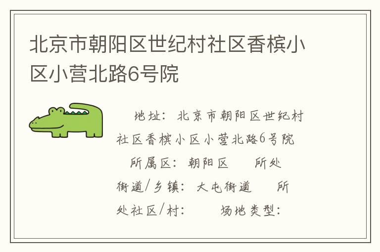 北京市朝陽(yáng)區(qū)世紀(jì)村社區(qū)香檳小區(qū)小營(yíng)北路6號(hào)院