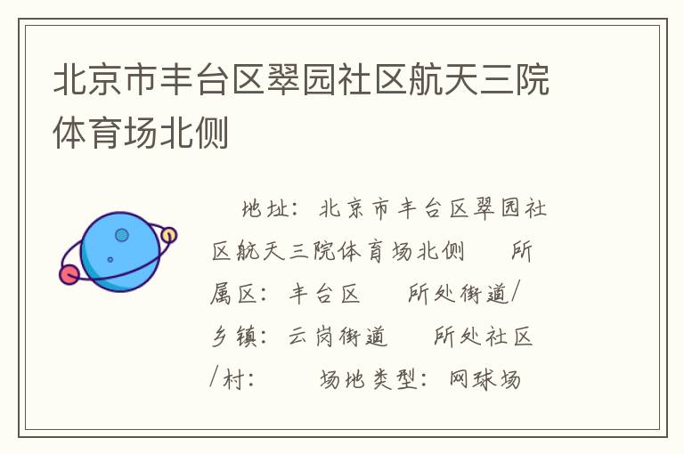 北京市豐臺區(qū)翠園社區(qū)航天三院體育場北側(cè)
