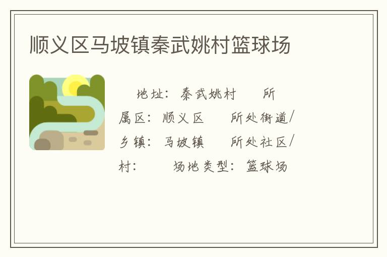 順義區(qū)馬坡鎮(zhèn)秦武姚村籃球場