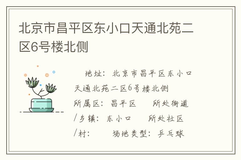 北京市昌平區(qū)東小口天通北苑二區(qū)6號(hào)樓北側(cè)