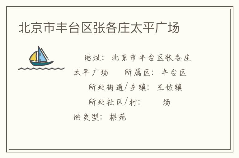 北京市豐臺區(qū)張各莊太平廣場