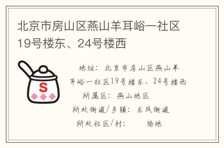 北京市房山區(qū)燕山羊耳峪一社區(qū)19號(hào)樓東、24號(hào)樓西