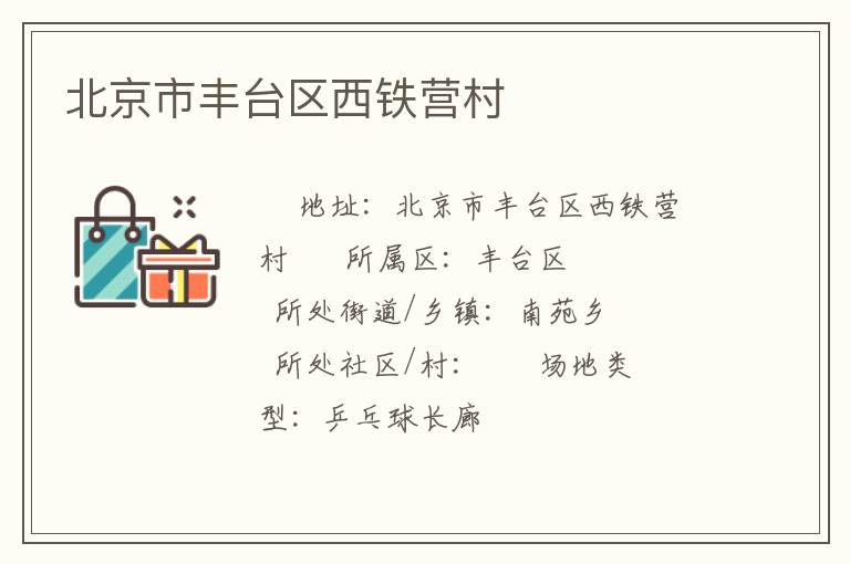 北京市豐臺(tái)區(qū)西鐵營村