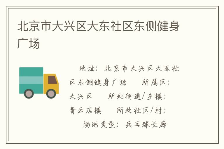 北京市大興區(qū)大東社區(qū)東側(cè)健身廣場(chǎng)